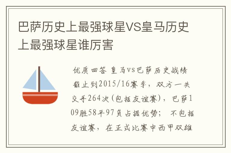 巴萨历史上最强球星VS皇马历史上最强球星谁厉害