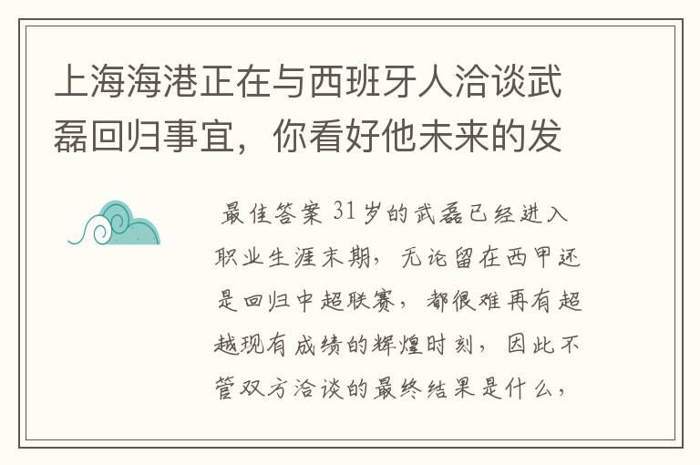 上海海港正在与西班牙人洽谈武磊回归事宜，你看好他未来的发展前景吗？