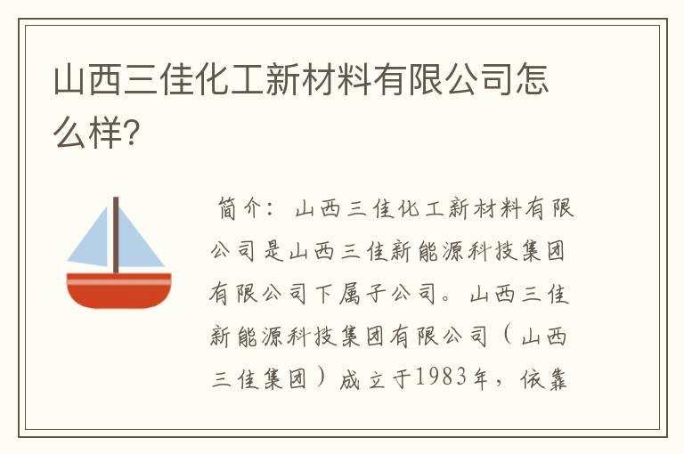 山西三佳化工新材料有限公司怎么样？