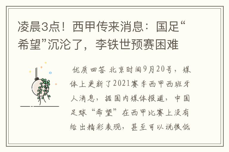 凌晨3点！西甲传来消息：国足“希望”沉沦了，李铁世预赛困难了