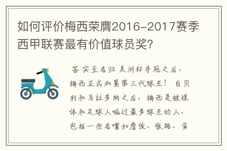 如何评价梅西荣膺2016-2017赛季西甲联赛最有价值球员奖？