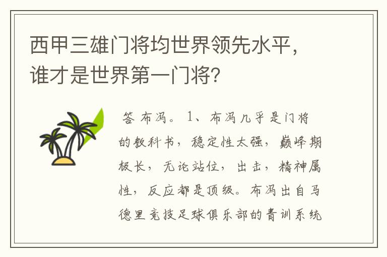 西甲三雄门将均世界领先水平，谁才是世界第一门将？