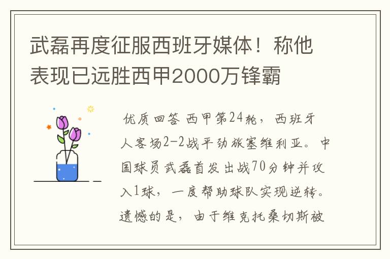 武磊再度征服西班牙媒体！称他表现已远胜西甲2000万锋霸