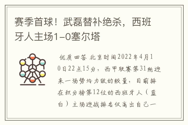 赛季首球！武磊替补绝杀，西班牙人主场1-0塞尔塔