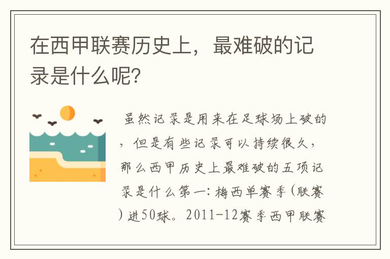 在西甲联赛历史上，最难破的记录是什么呢？