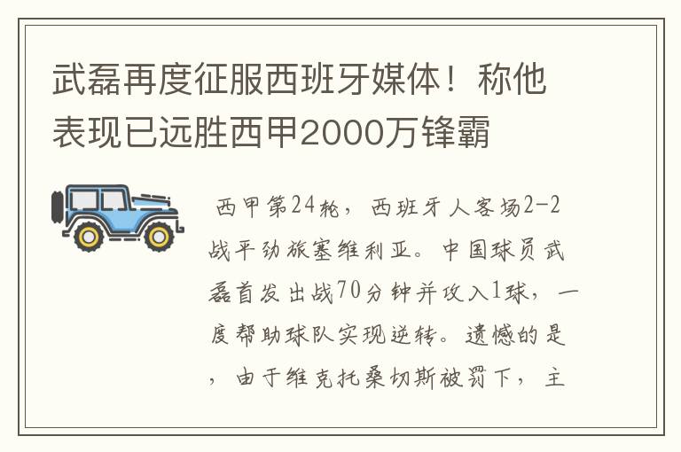 武磊再度征服西班牙媒体！称他表现已远胜西甲2000万锋霸