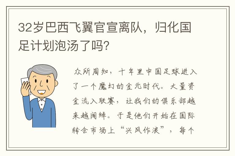 32岁巴西飞翼官宣离队，归化国足计划泡汤了吗？