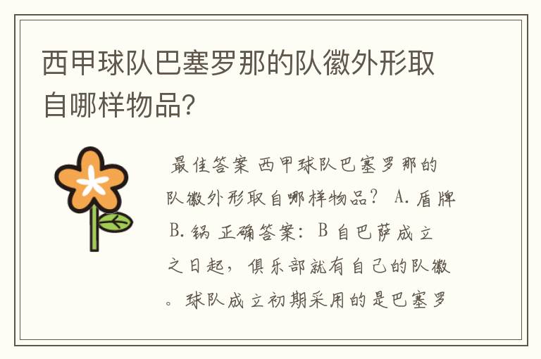 西甲球队巴塞罗那的队徽外形取自哪样物品？