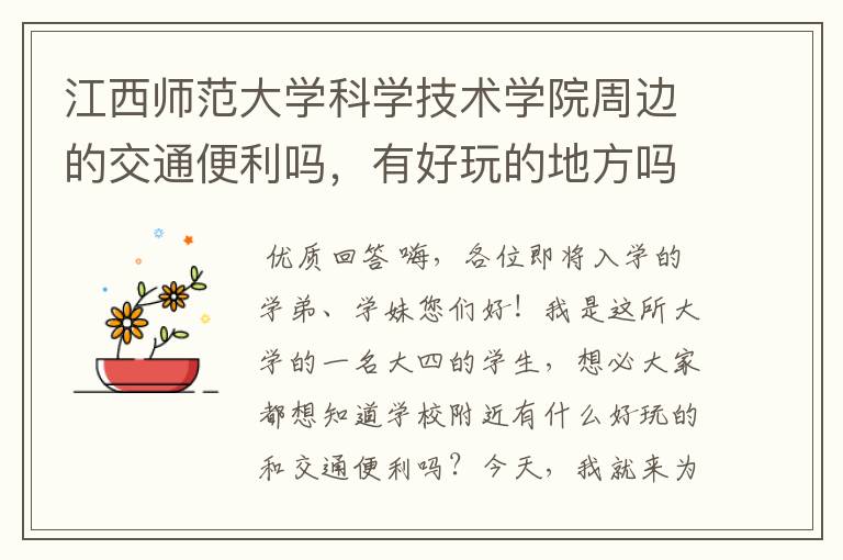 江西师范大学科学技术学院周边的交通便利吗，有好玩的地方吗？