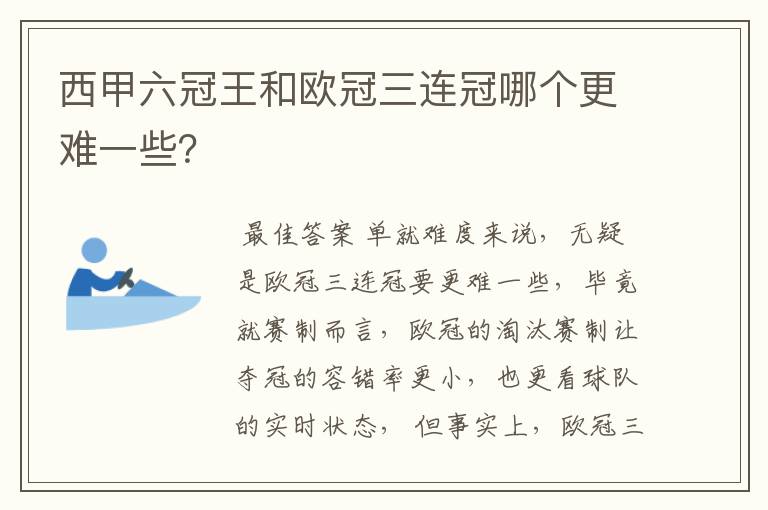 西甲六冠王和欧冠三连冠哪个更难一些？