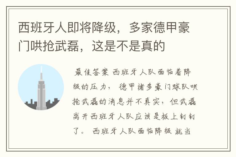 西班牙人即将降级，多家德甲豪门哄抢武磊，这是不是真的