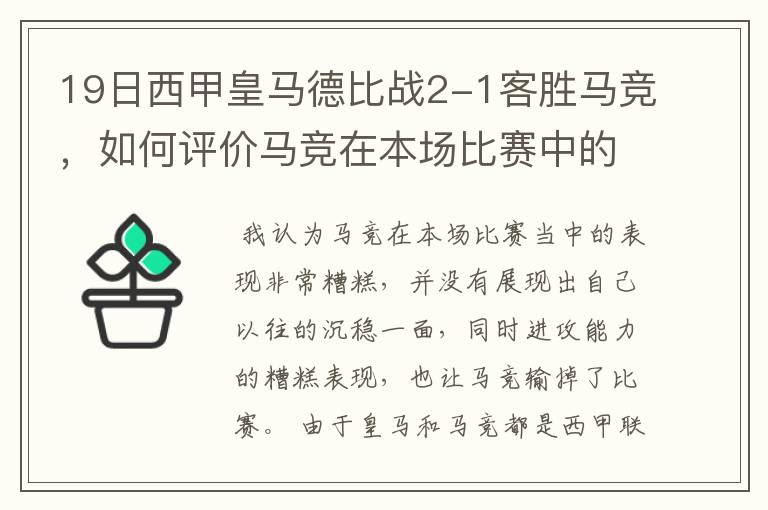 19日西甲皇马德比战2-1客胜马竞，如何评价马竞在本场比赛中的表现？