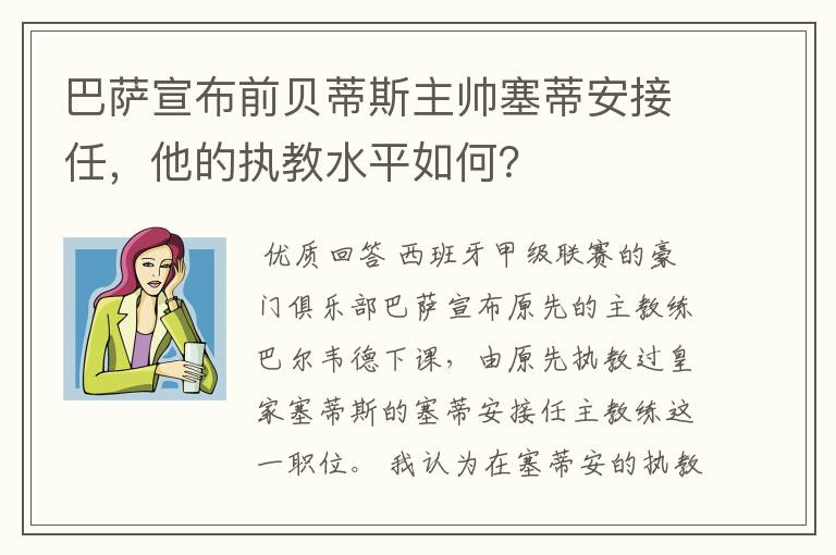 巴萨宣布前贝蒂斯主帅塞蒂安接任，他的执教水平如何？