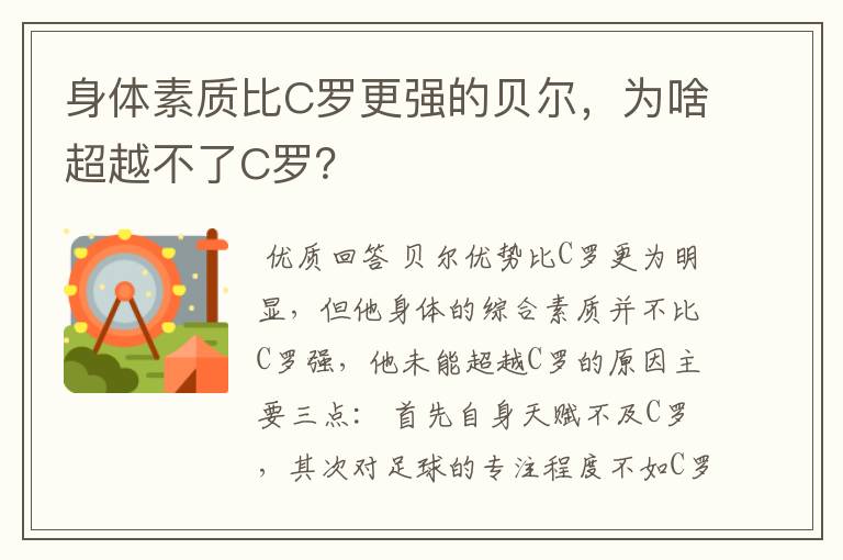 身体素质比C罗更强的贝尔，为啥超越不了C罗？