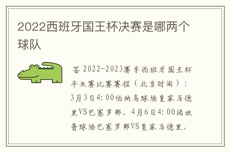 2022西班牙国王杯决赛是哪两个球队