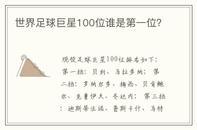 世界足球巨星100位谁是第一位？