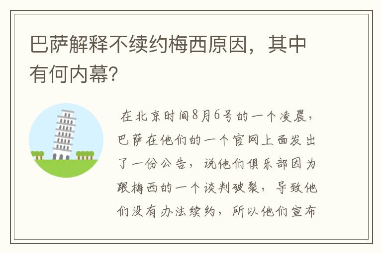 巴萨解释不续约梅西原因，其中有何内幕？