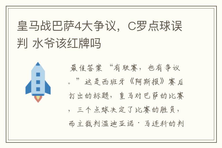 皇马战巴萨4大争议，C罗点球误判 水爷该红牌吗