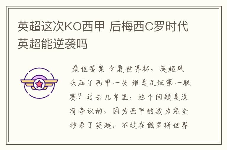 英超这次KO西甲 后梅西C罗时代英超能逆袭吗