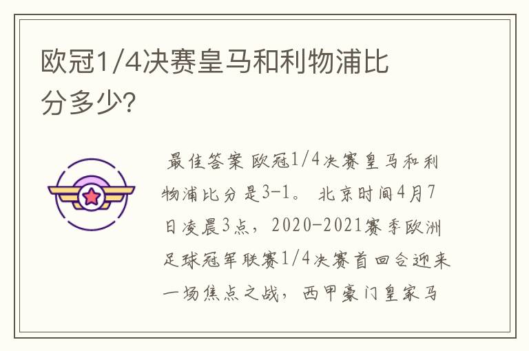 欧冠1/4决赛皇马和利物浦比分多少？