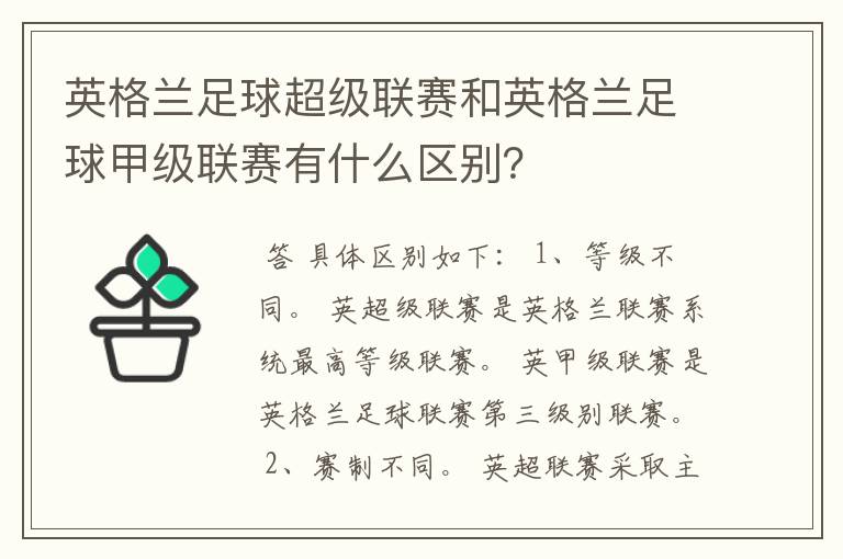 英格兰足球超级联赛和英格兰足球甲级联赛有什么区别？