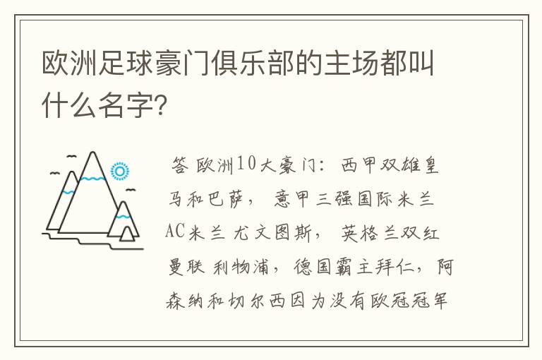 欧洲足球豪门俱乐部的主场都叫什么名字？