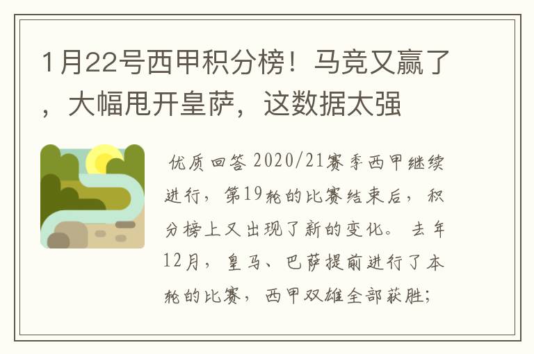 1月22号西甲积分榜！马竞又赢了，大幅甩开皇萨，这数据太强