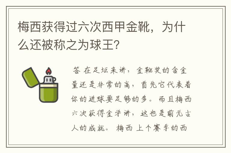 梅西获得过六次西甲金靴，为什么还被称之为球王？