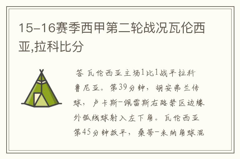 15-16赛季西甲第二轮战况瓦伦西亚,拉科比分