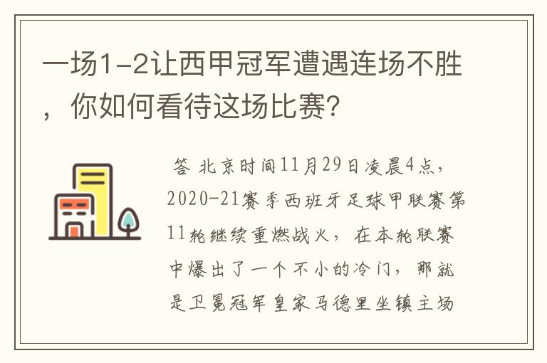 一场1-2让西甲冠军遭遇连场不胜，你如何看待这场比赛？