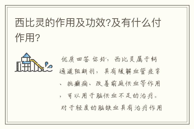 西比灵的作用及功效?及有什么付作用?