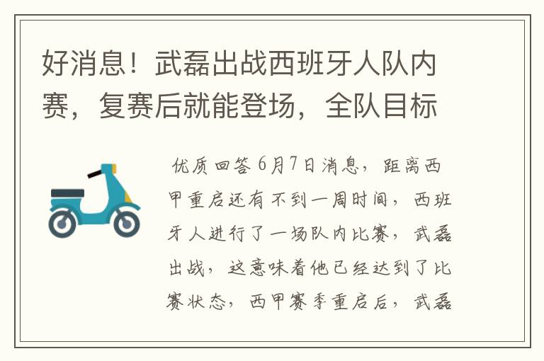 好消息！武磊出战西班牙人队内赛，复赛后就能登场，全队目标保级