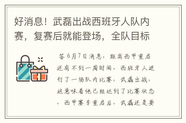 好消息！武磊出战西班牙人队内赛，复赛后就能登场，全队目标保级