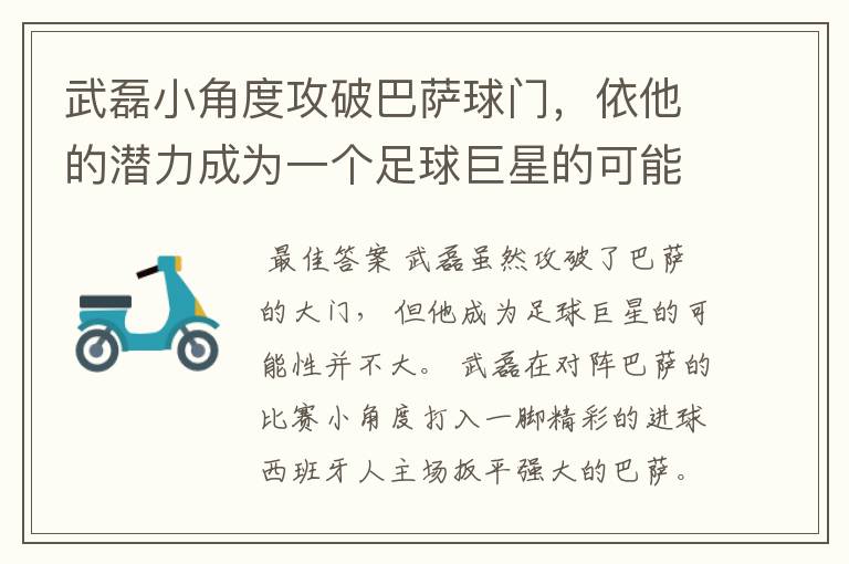 武磊小角度攻破巴萨球门，依他的潜力成为一个足球巨星的可能性有多高？