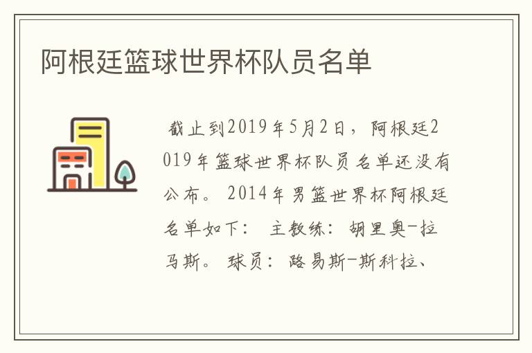 阿根廷篮球世界杯队员名单