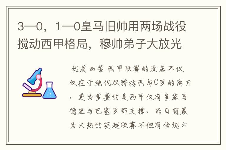 3—0，1—0皇马旧帅用两场战役搅动西甲格局，穆帅弟子大放光彩