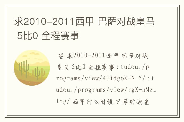 求2010-2011西甲 巴萨对战皇马 5比0 全程赛事