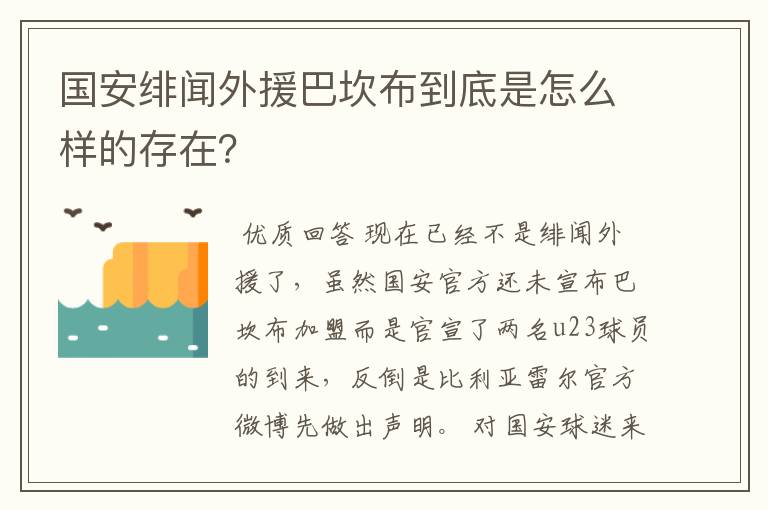 国安绯闻外援巴坎布到底是怎么样的存在？