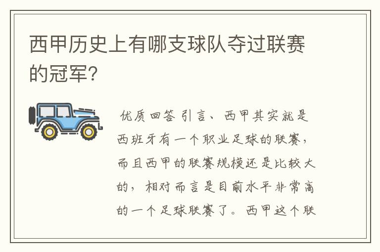 西甲历史上有哪支球队夺过联赛的冠军？