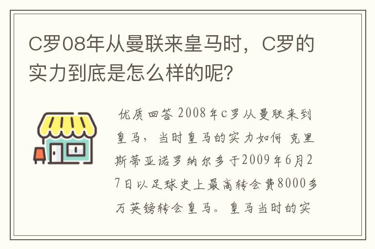 C罗08年从曼联来皇马时，C罗的实力到底是怎么样的呢？