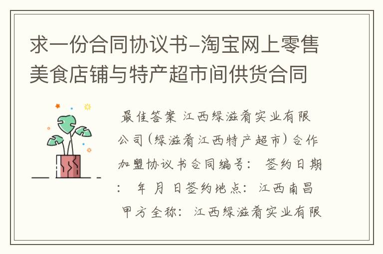 求一份合同协议书-淘宝网上零售美食店铺与特产超市间供货合同协议书