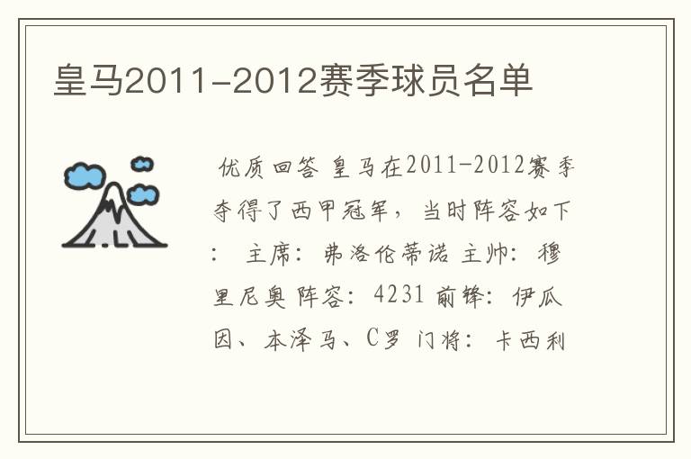 皇马2011-2012赛季球员名单