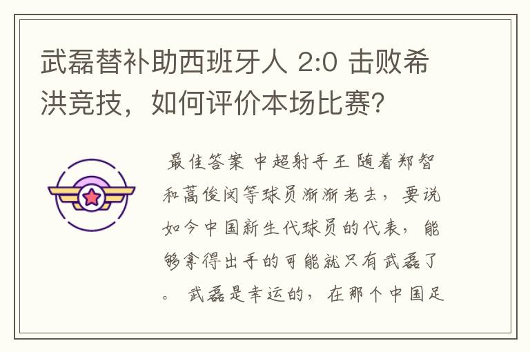 武磊替补助西班牙人 2:0 击败希洪竞技，如何评价本场比赛？