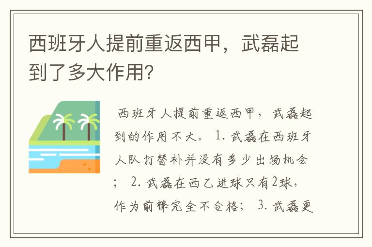 西班牙人提前重返西甲，武磊起到了多大作用？