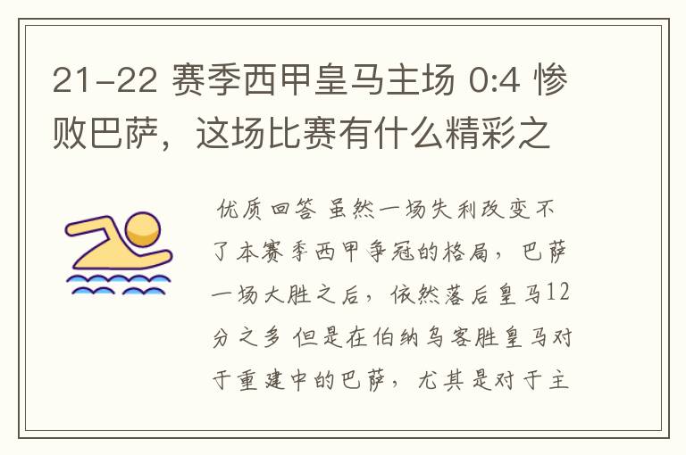 21-22 赛季西甲皇马主场 0:4 惨败巴萨，这场比赛有什么精彩之处？