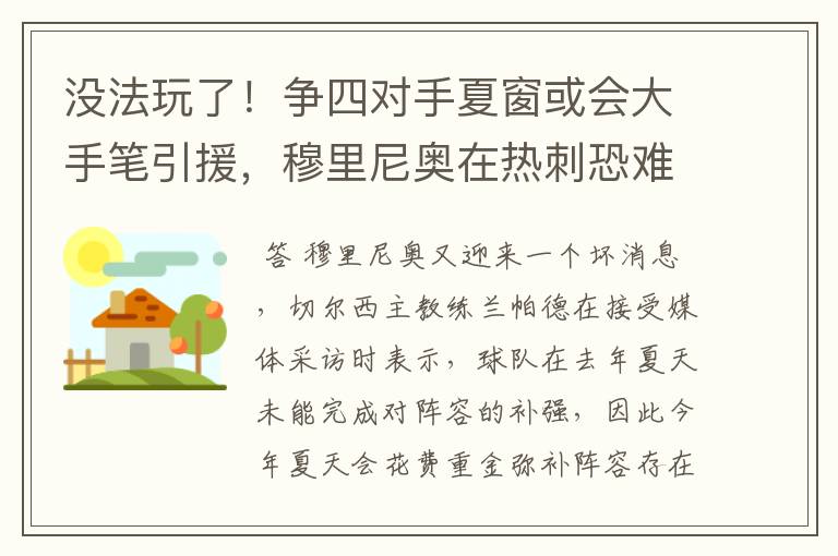 没法玩了！争四对手夏窗或会大手笔引援，穆里尼奥在热刺恐难成功