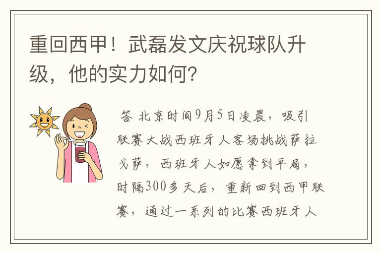 重回西甲！武磊发文庆祝球队升级，他的实力如何？