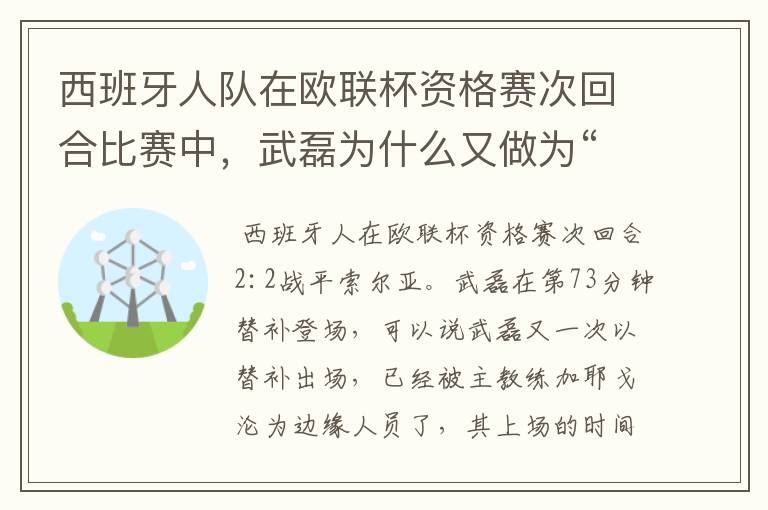 西班牙人队在欧联杯资格赛次回合比赛中，武磊为什么又做为“替补”出场？