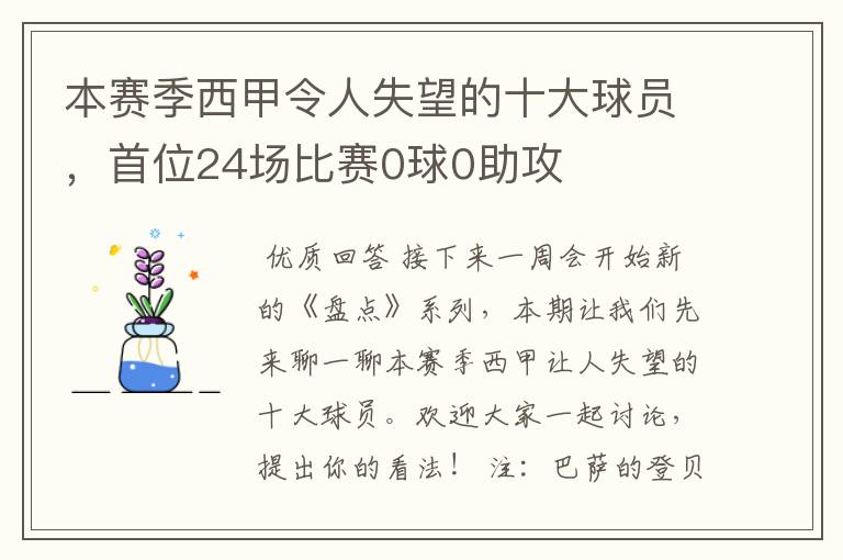 本赛季西甲令人失望的十大球员，首位24场比赛0球0助攻