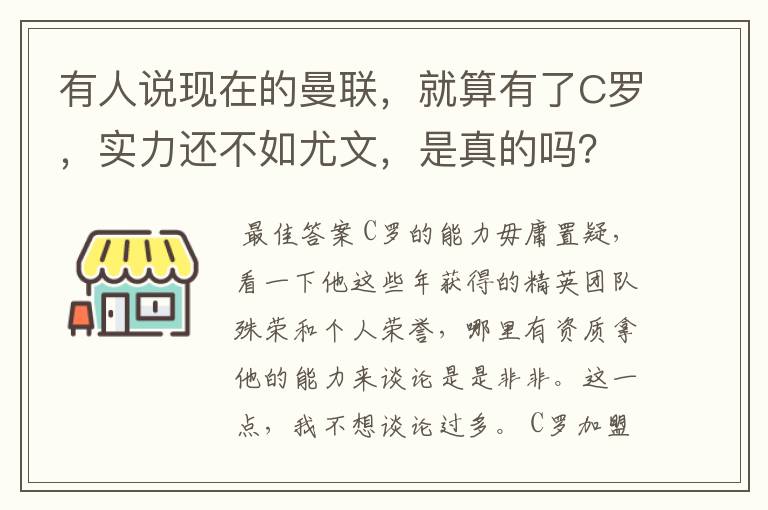 有人说现在的曼联，就算有了C罗，实力还不如尤文，是真的吗？